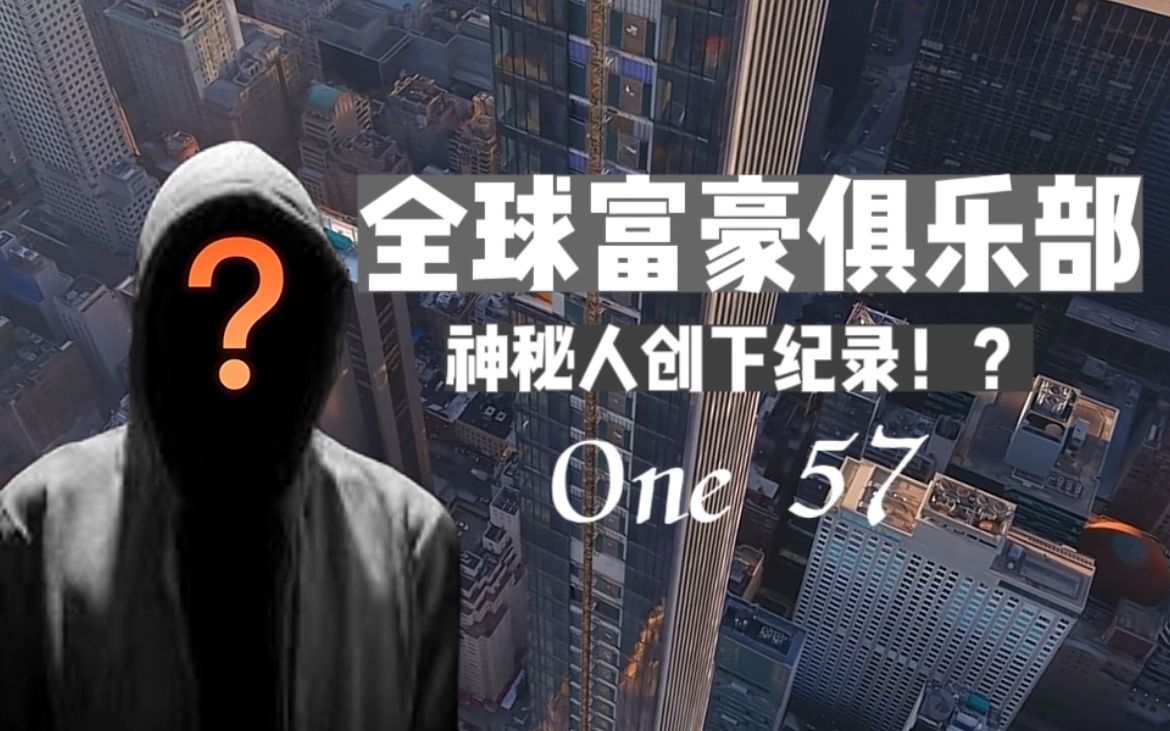 全球富豪俱乐部 ONE57哔哩哔哩bilibili