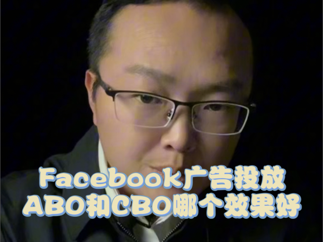 Facebook广告投放技巧(四):ABO和CBO选择哪个效果好,Facebook广告投放优化哔哩哔哩bilibili