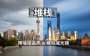 Télécharger la video: 简单好用！提画质＆模拟减光镜，堆栈前后期流程分享！摄影必会技能~