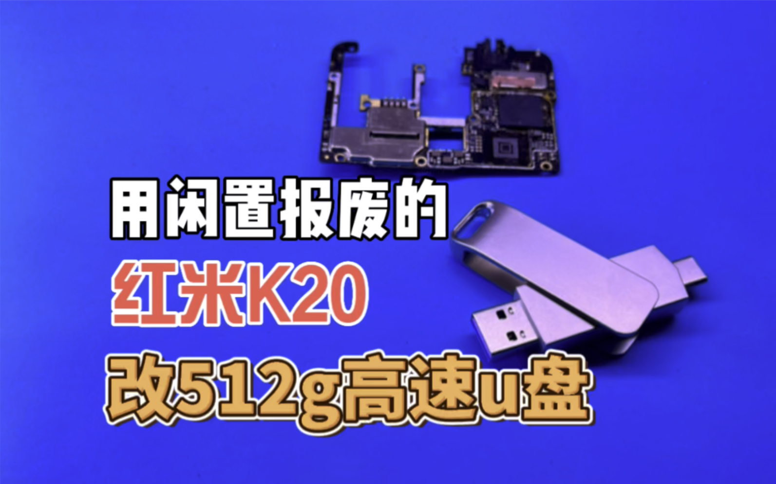 用闲置报废的红米k20尊享版,改一个512g高速固态u盘,让它继续发光发热!哔哩哔哩bilibili