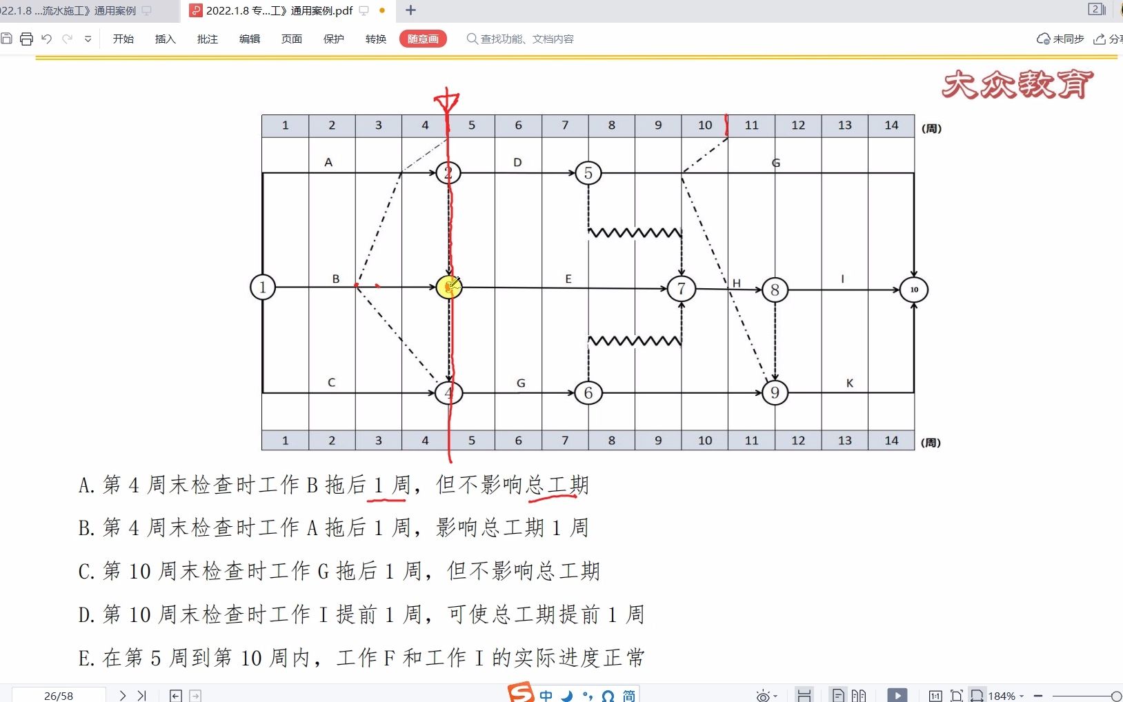 [图]刘斌老师 2022.1.8 专题一《网络计划与流水施工》通用案例05