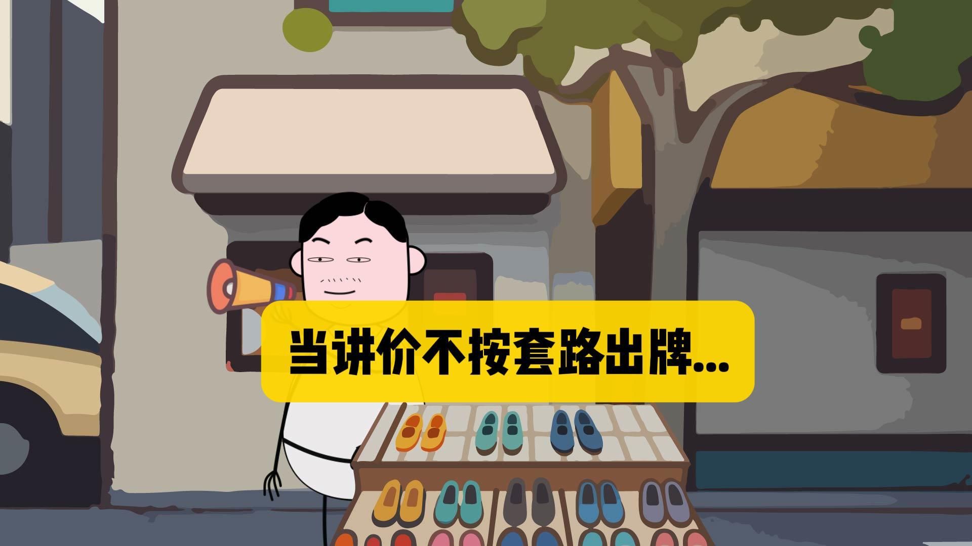 当讲价不按套路出牌