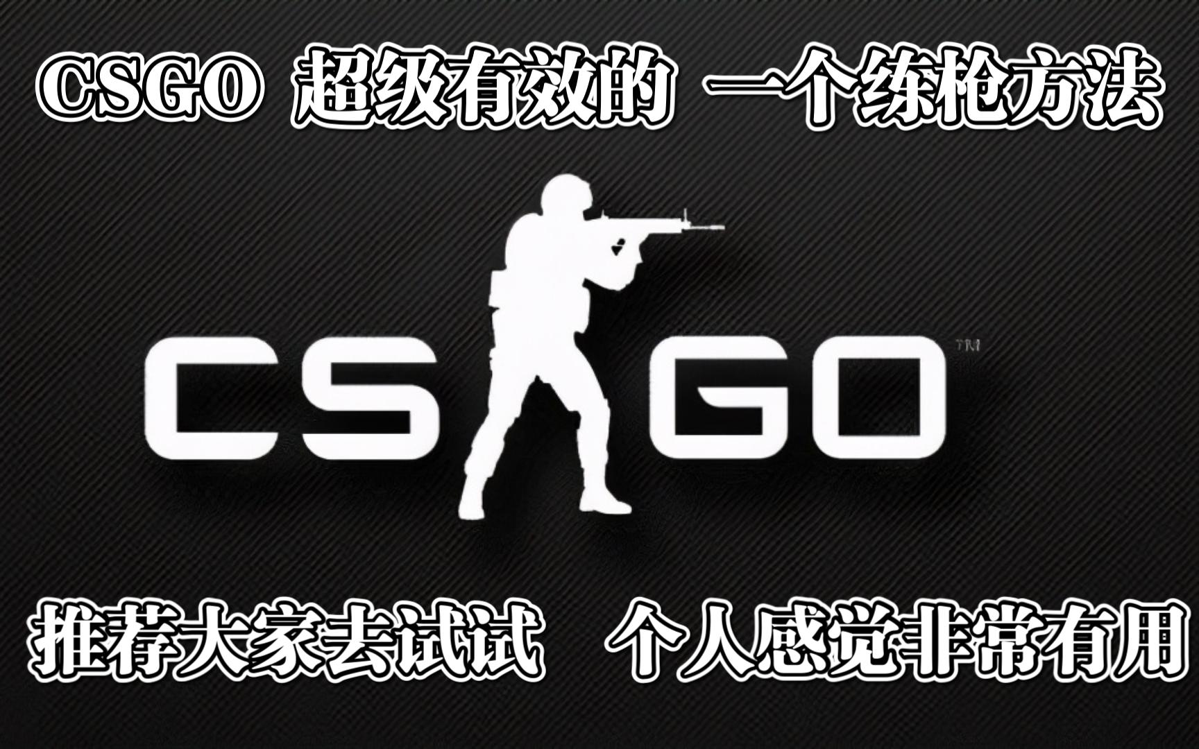 CSGO推荐一个超级有效的练枪方法!!!第一视角