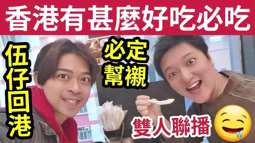 伍仔后悔了!离开香港「无啖好食」只要一回港!这些餐厅『伍仔一定帮衬』你们都食过吗?全部用心经营「一定要支持」若消失了是港人蚀底!哔哩哔哩...