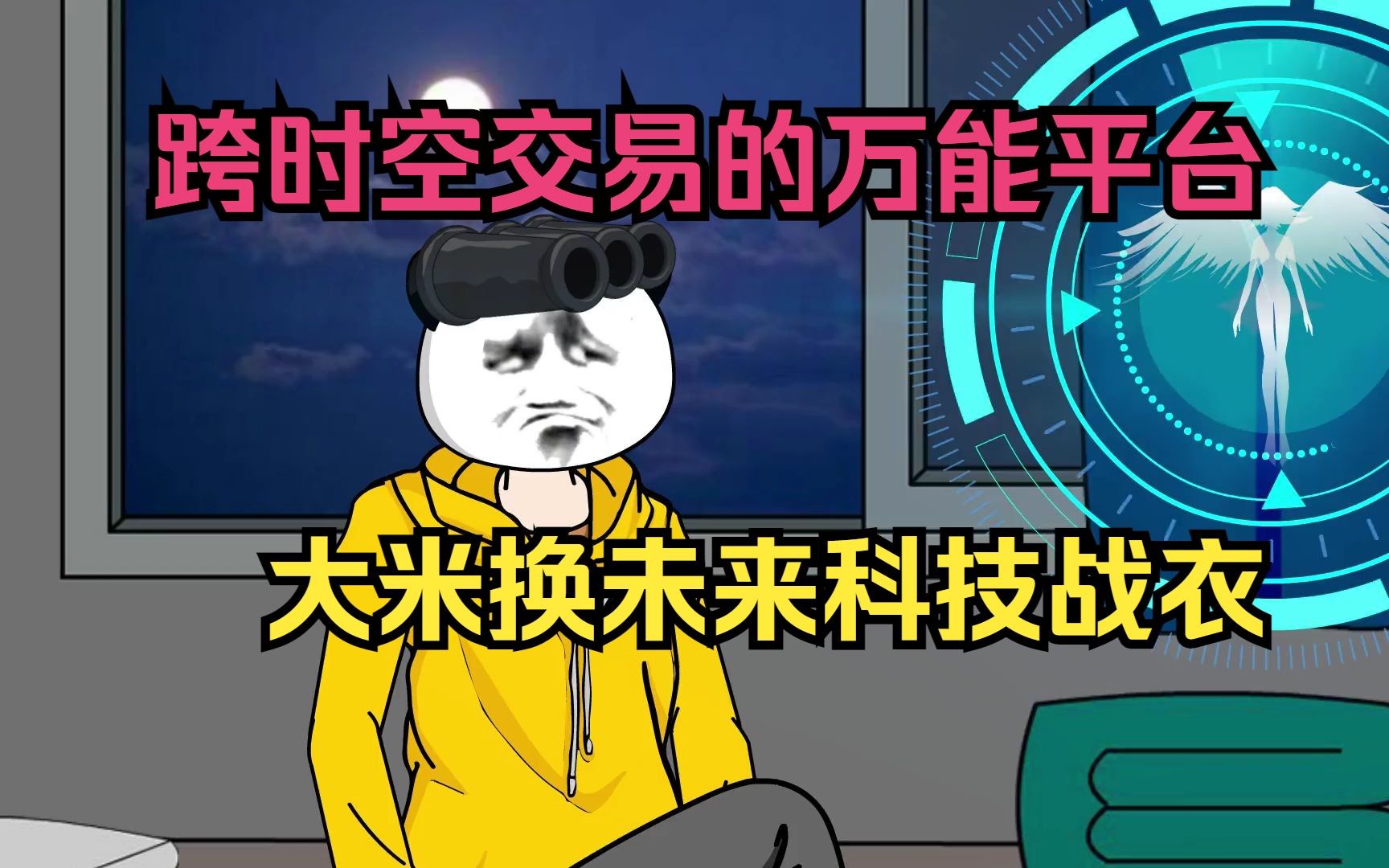 我有跨时空交易的万能平台,一袋大米换未来科技战衣哔哩哔哩bilibili