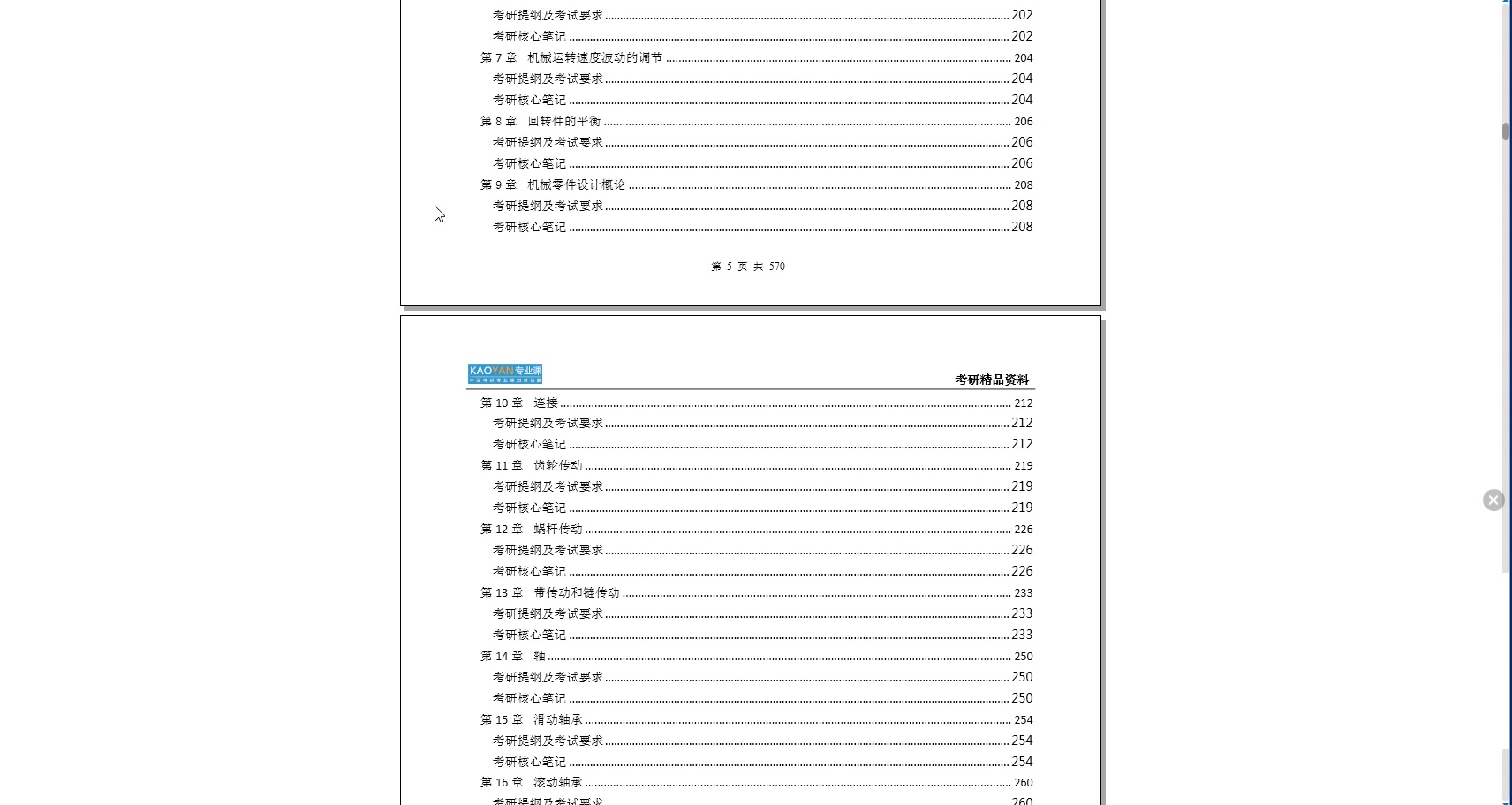 [图]【电子书】2023年山东科技大学835机械设计基础考研精品资料