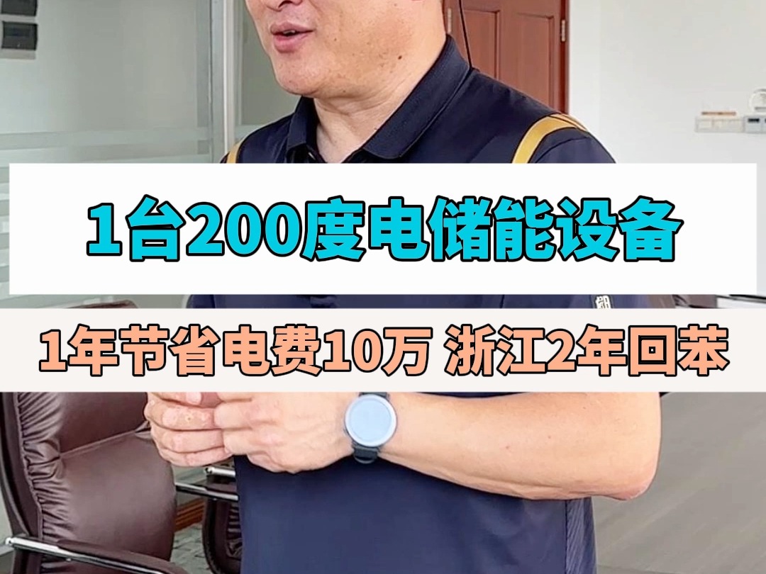 1台200度电储能设备,1年节省电费10万,浙江2年回苯!哔哩哔哩bilibili