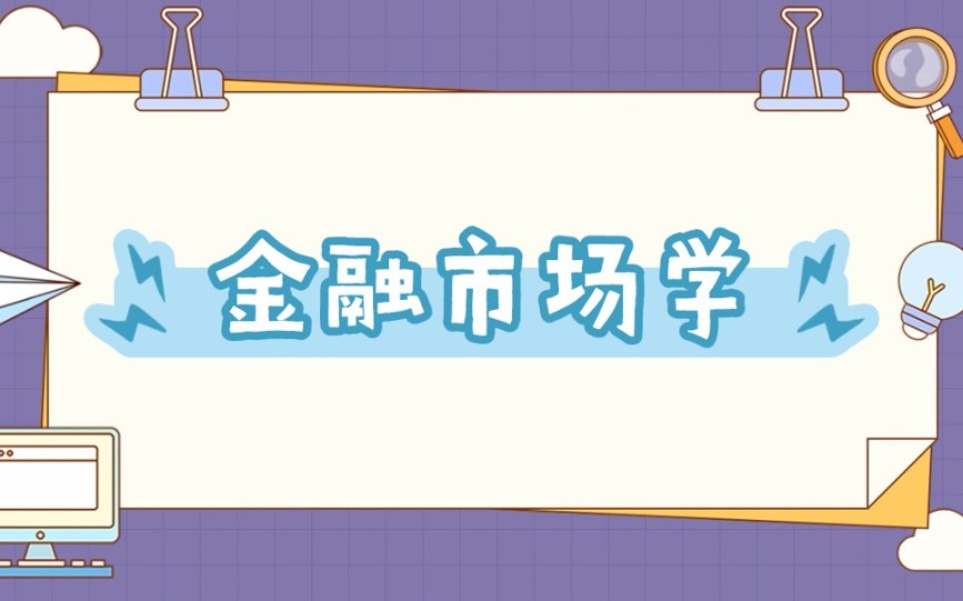 《金融市场学》习题集——11/7哔哩哔哩bilibili