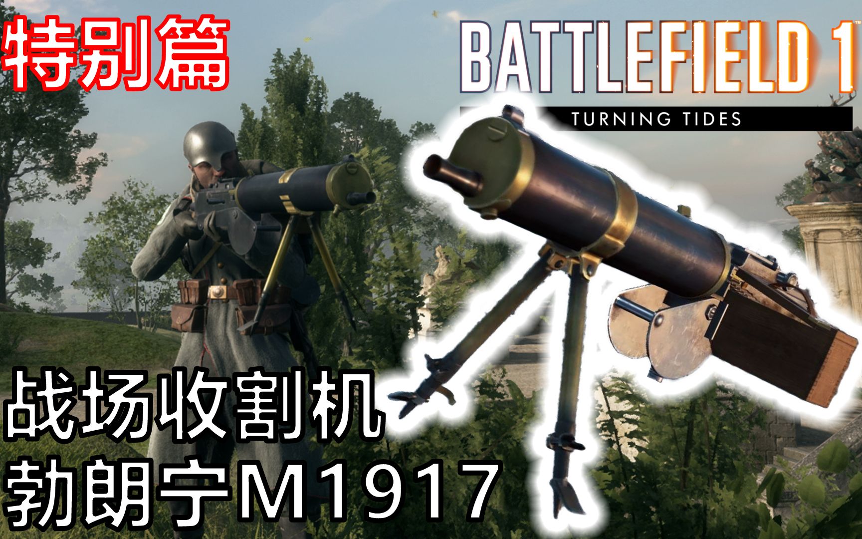 小命解说【战地1】战场收割机:勃朗宁m1917