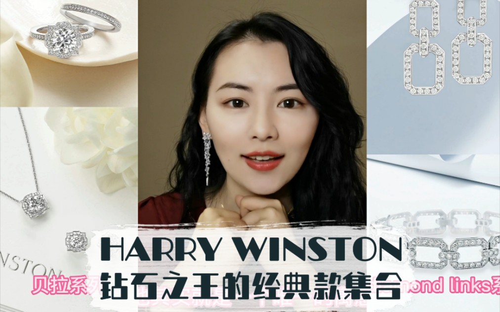 【珠宝品牌科普】读懂钻石之王Harry Winston所有经典款!哔哩哔哩bilibili