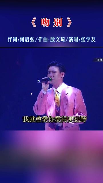 1993上海万人体育馆演唱会,张学友压轴演唱其代表作《吻别》,歌声直入人心,引爆全场观众!哔哩哔哩bilibili