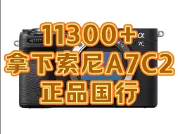 Descargar video: 11300拿下国行索尼A7C2