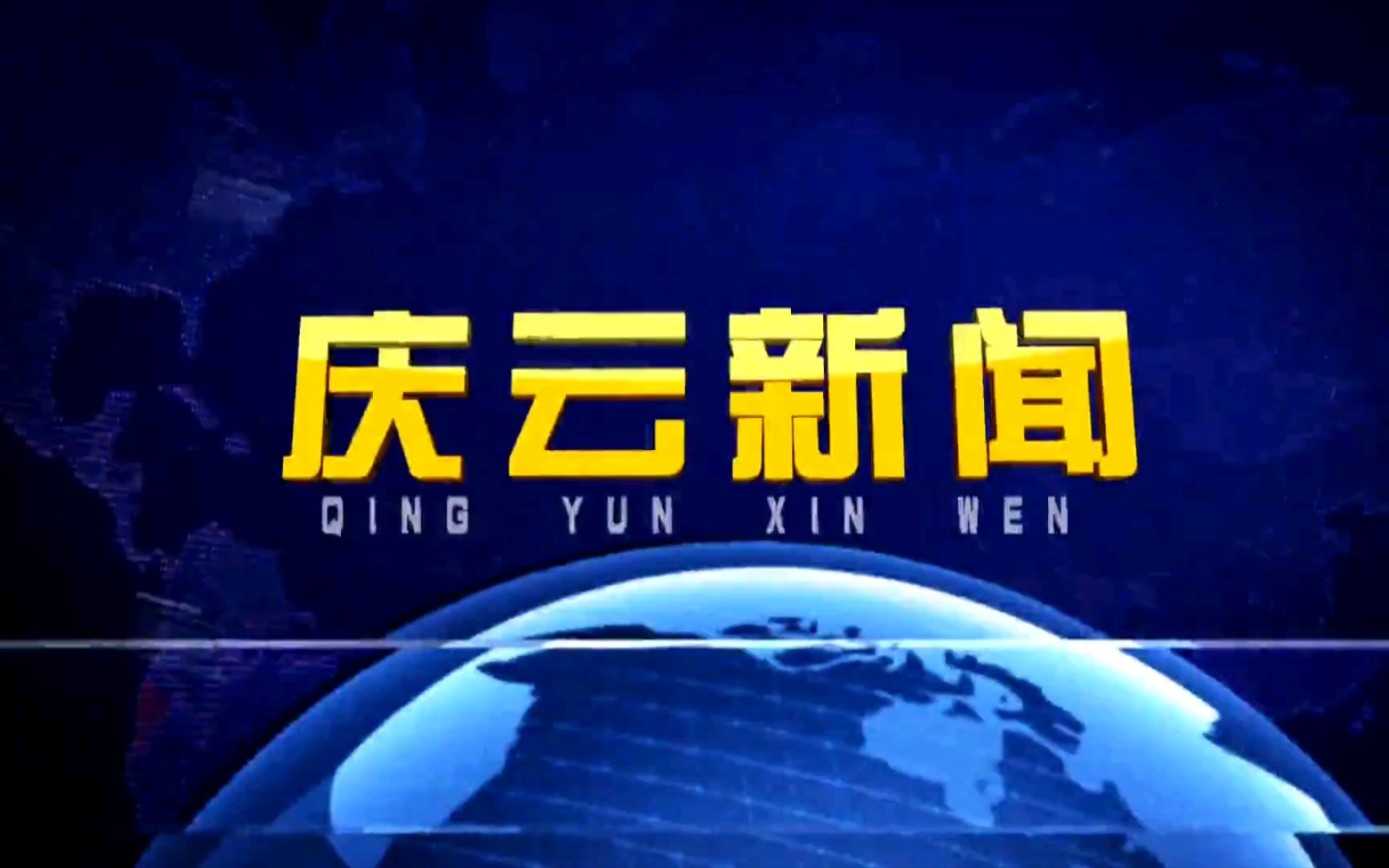 【广播电视】山东德州庆云县融媒体中心《庆云新闻》op/ed(20210618)哔哩哔哩bilibili