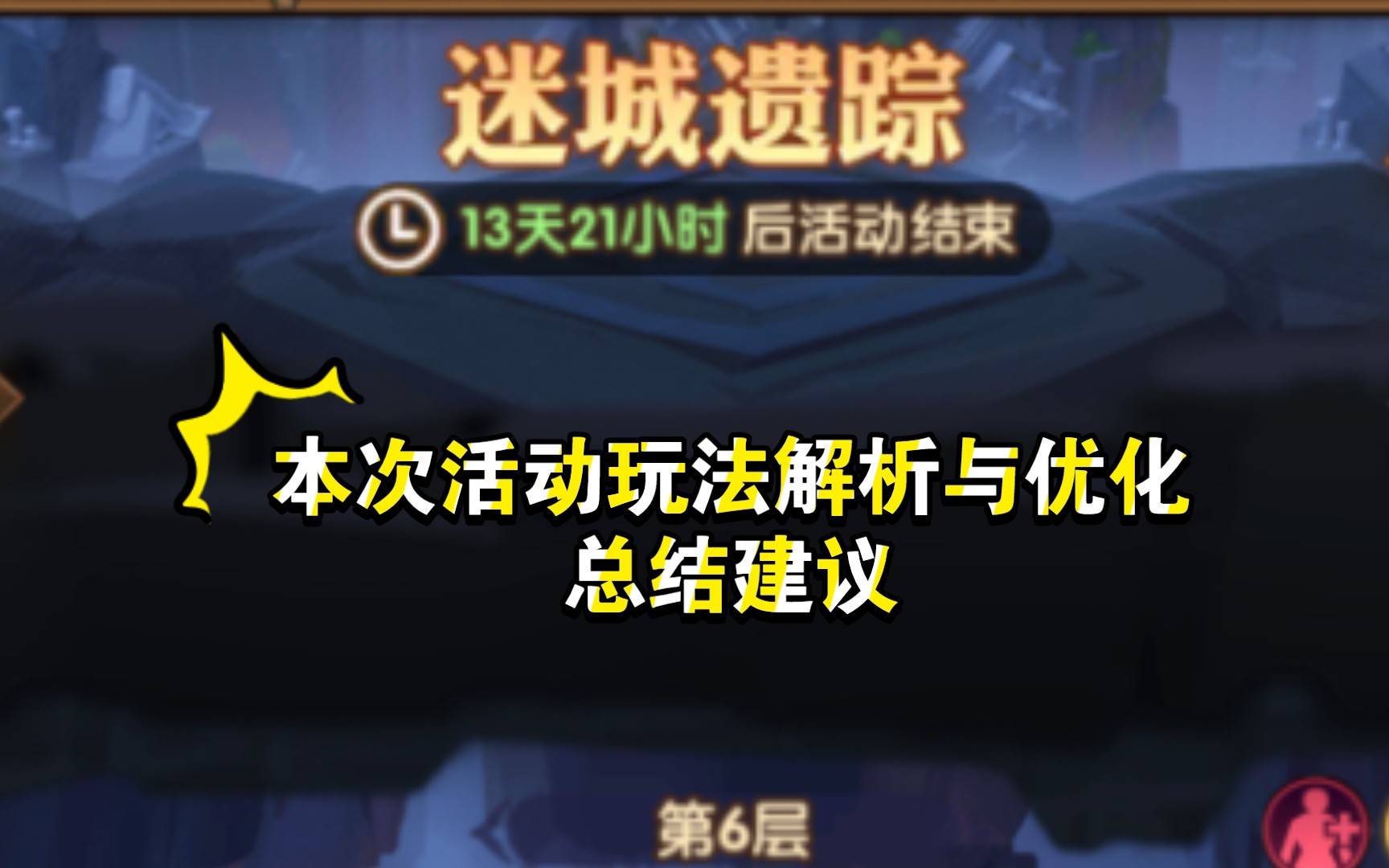 迷城遗踪 本次活动第一天玩法与总结优化建议(剑与远征)哔哩哔哩bilibili剑与远征