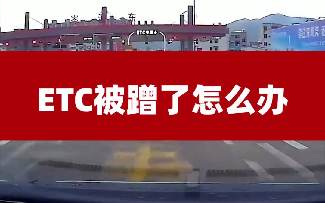 ETC被人蹭了该怎么办?教你反击技巧哔哩哔哩bilibili