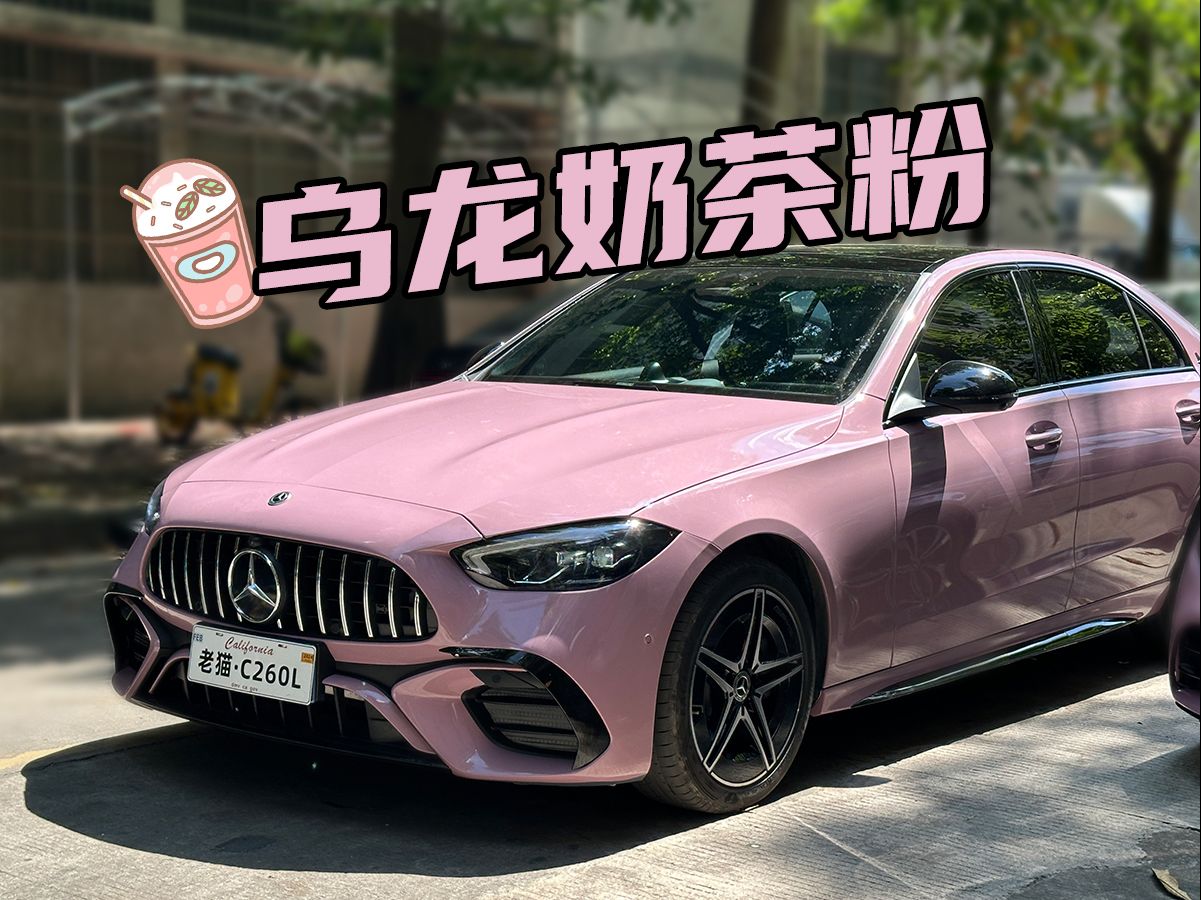 【奔驰c级】乌龙奶茶粉-改色案例