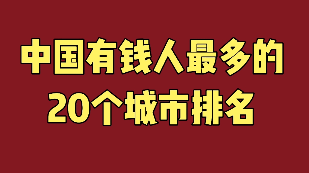 中国有钱人最多的20个城市排名,看看有哪些哔哩哔哩bilibili