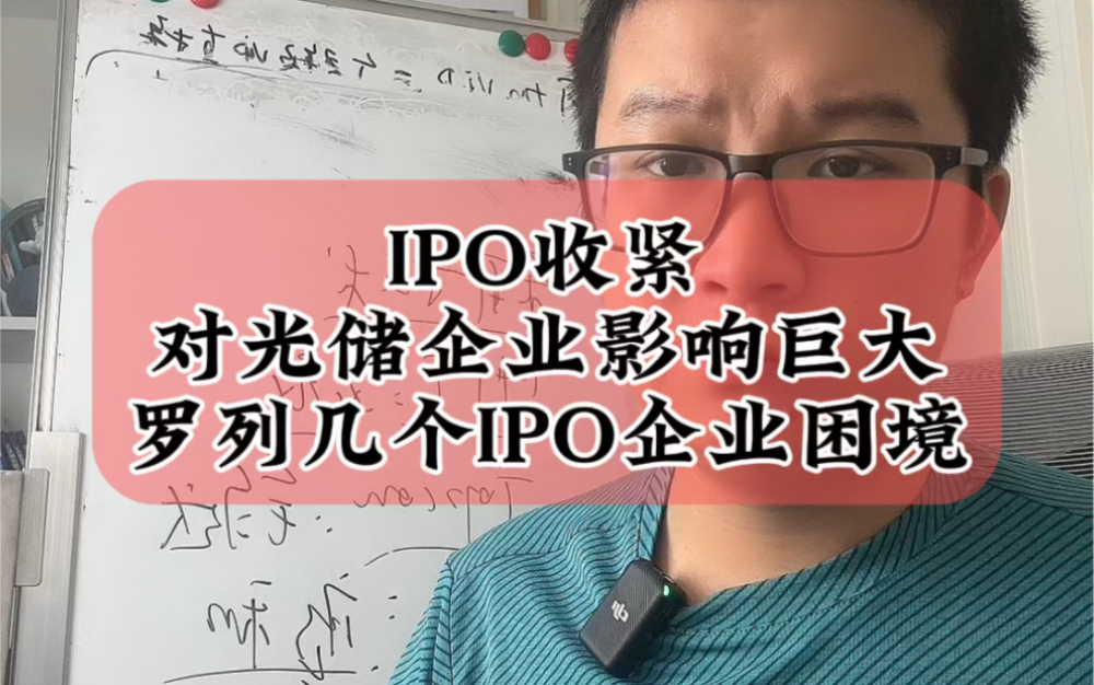 9.9IPO收紧会对光储企业造成巨大影响,罗列几个IPO企业面临的困境:古瑞瓦特、爱士惟、晴天科技等#财经 #光伏 #储能哔哩哔哩bilibili