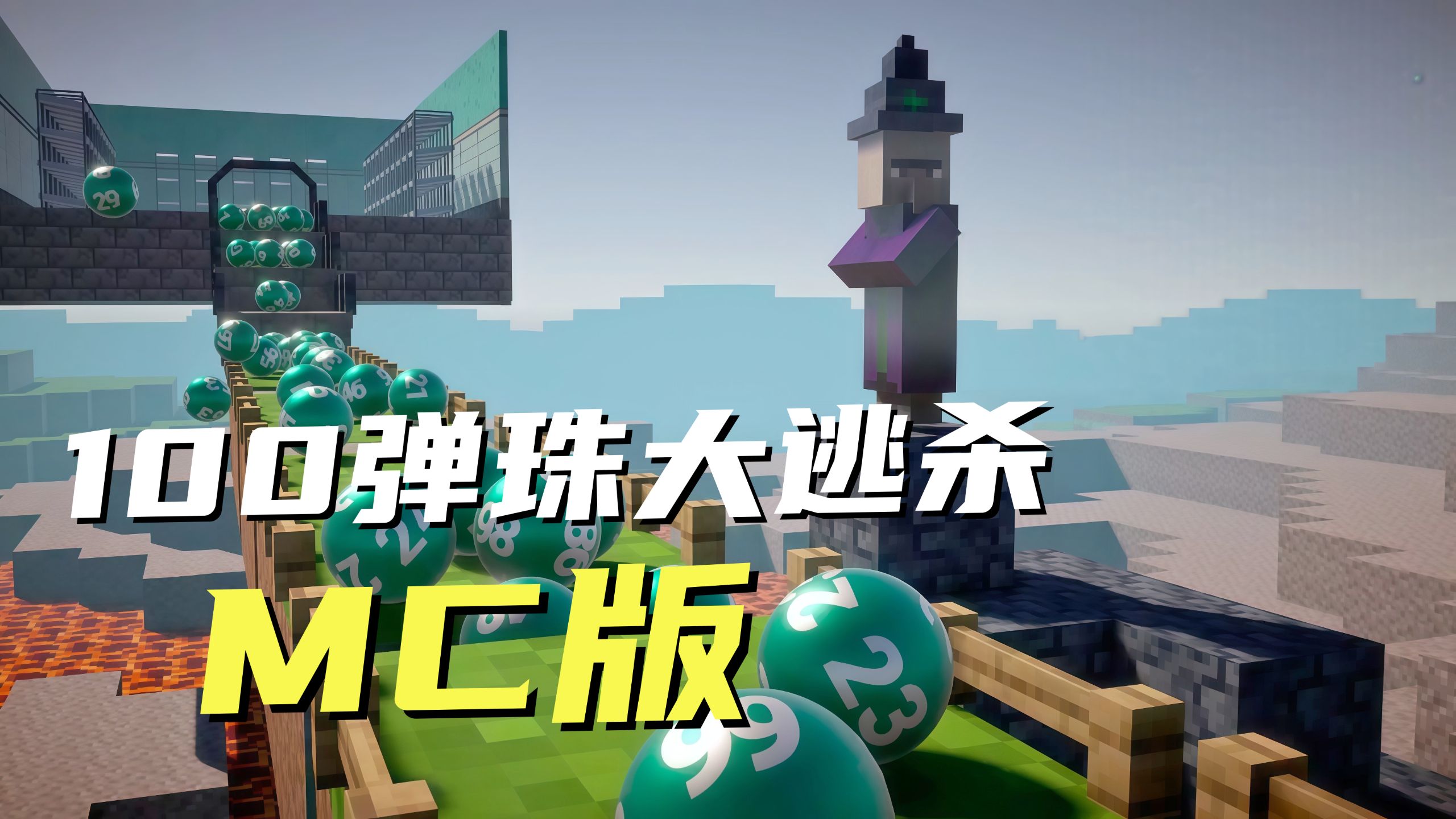 100弹珠大逃杀我的世界版!弹珠大逃杀8!-星辰热血弹珠-星辰热血弹珠-哔哩哔哩视频
