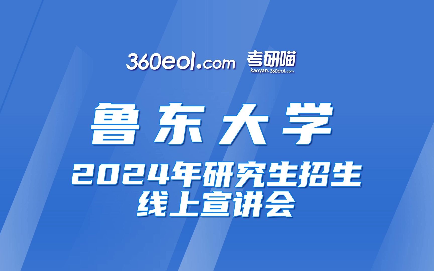 【360eol考研喵】鲁东大学2024年研究生招生线上宣讲会—信息与电气工程学院(人工智能专硕方向)哔哩哔哩bilibili