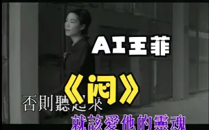 Download Video: 《闷》但是AI王菲 |  当AI王菲唱自己的《闷》会是什么感觉？