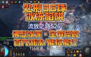 Descargar video: 流放之路S26处刑冰冻陷阱，佛怒冰莲全屏碎裂，百亢游泳