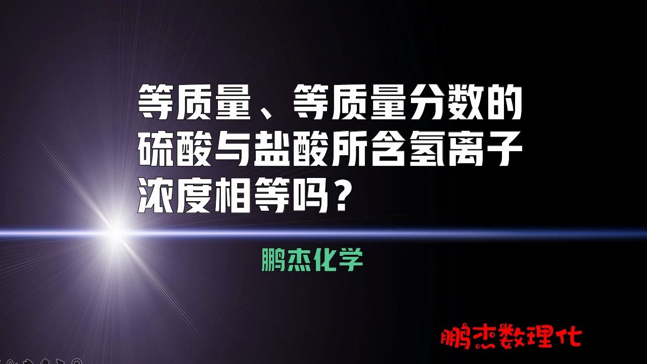 等质量、等质量分数的硫酸与盐酸所含氢离子浓度相等吗?哔哩哔哩bilibili