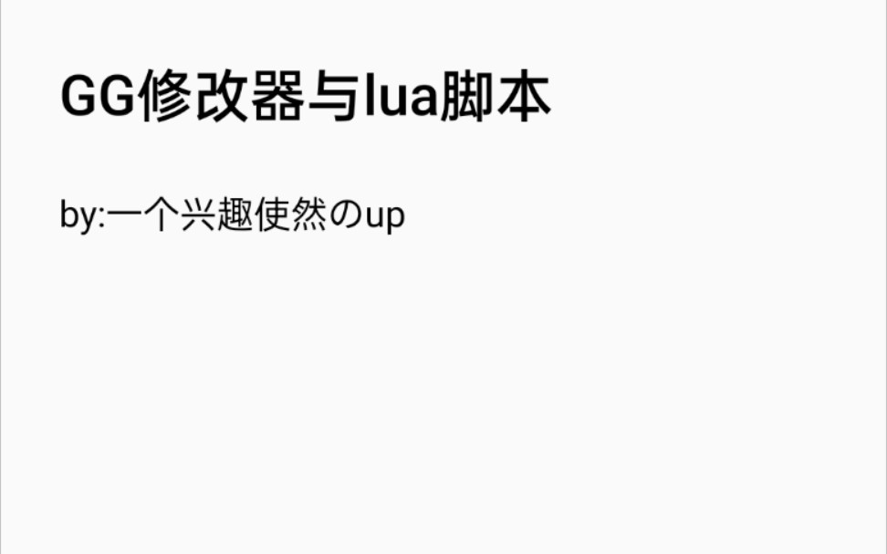 教你如何用GG修改器和lua格式脚本哔哩哔哩bilibili