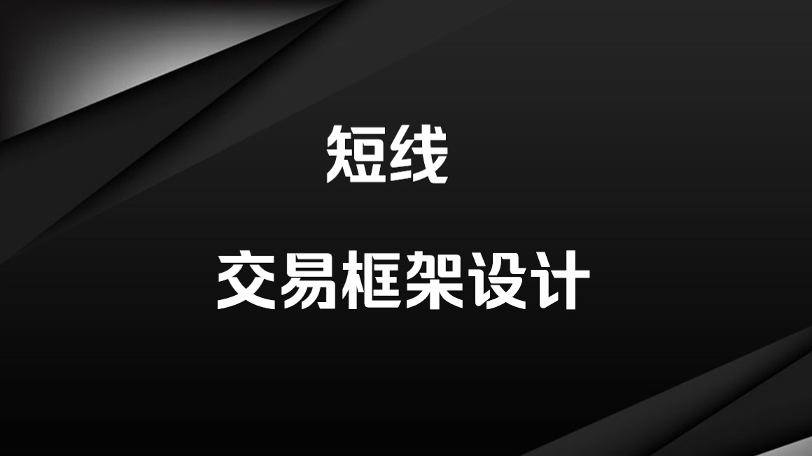 这个就叫专业,短线获利机会综述及交易系统框架设计哔哩哔哩bilibili