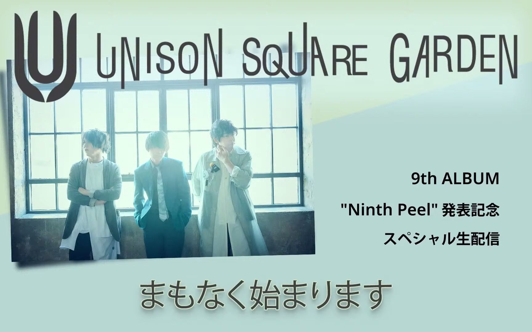 [图]UNISON SQUARE GARDEN 9th ALBUM "Ninth Peel" 発表記念スペシャル生配信