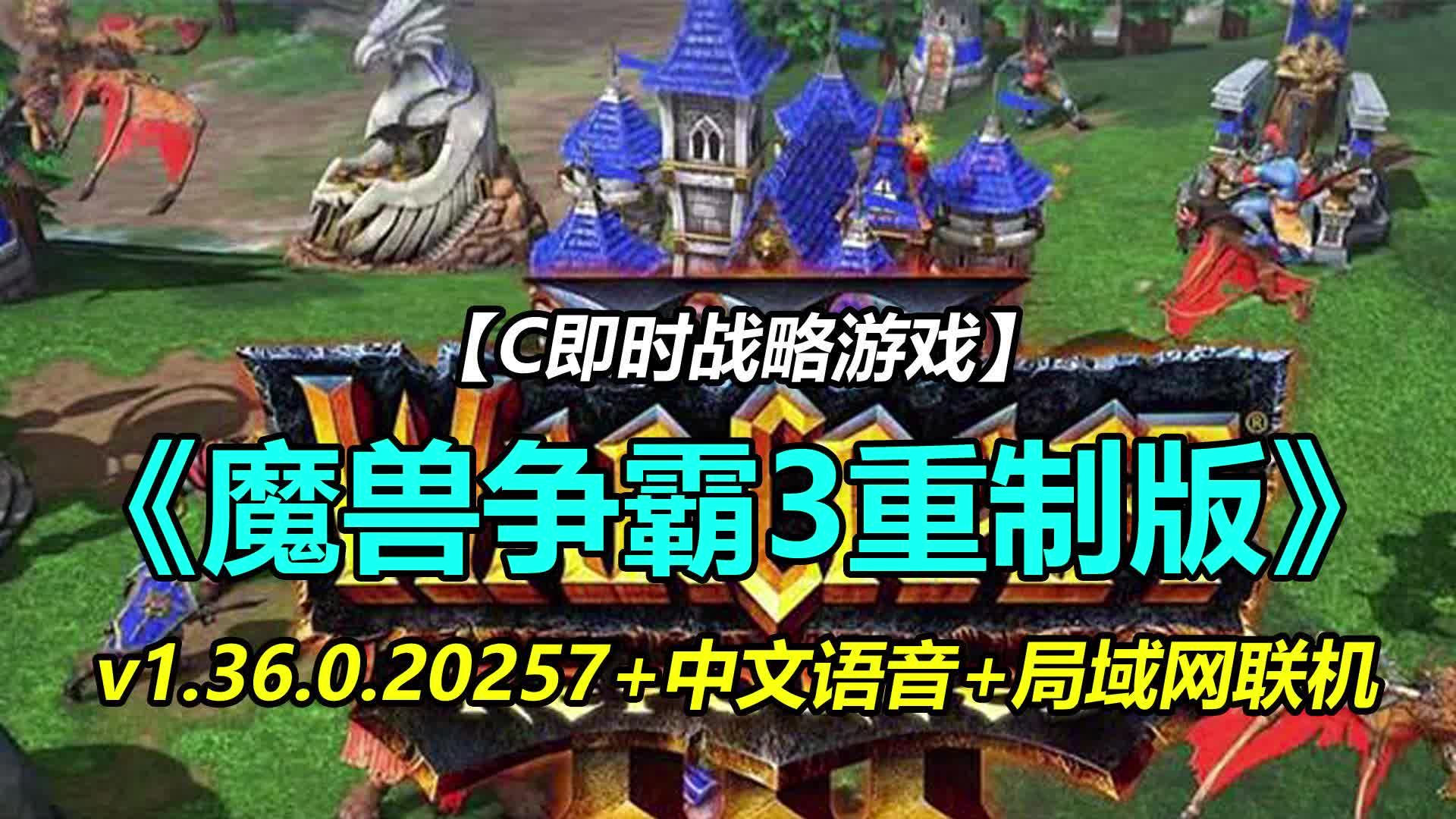 [图]PC《魔兽争霸3重制版》v1.36.0.20257+中文语音+星际争霸重制版