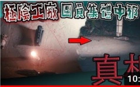 [图](鬼man)极阴工厂冤魂？团员集体中斜工厂究竟发生了什么？！鬼man (油管探险频道鬼man&阿道夫)