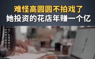 Tải video: 难怪高圆圆不拍戏了，她投资的花店年赚1个亿