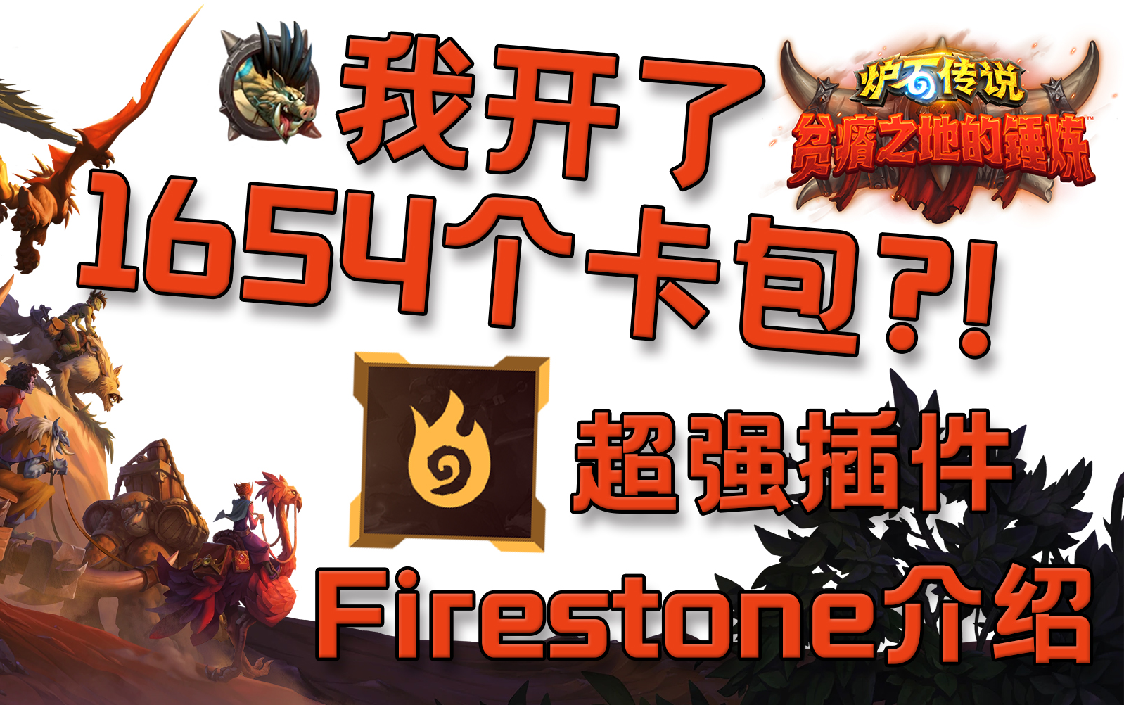 一键查看你一共开了多少卡包?!炉石传说多合一超强插件Firestone(含天梯酒馆战棋对决模式)哔哩哔哩bilibili