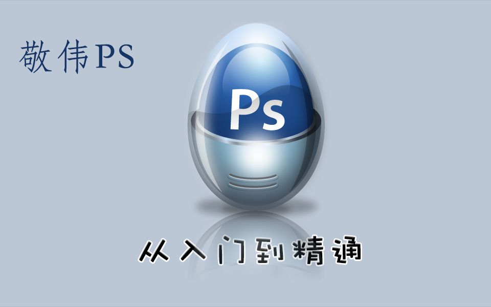 [图]【敬伟PS教程】  从入门到精通