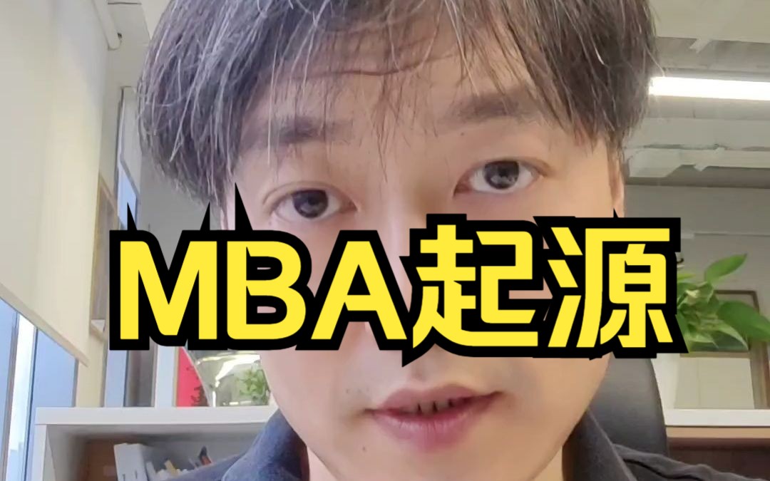 MBA起源哔哩哔哩bilibili