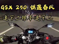 Tải video: GSX 250回家路上偶遇春风摩友 追不上根本追不上