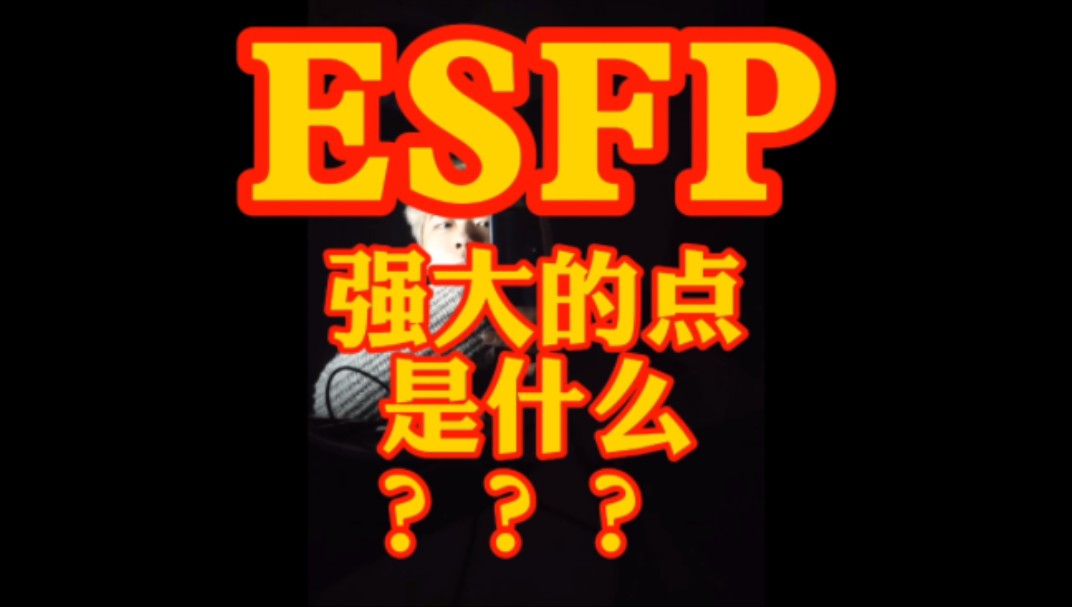 ESFP强大的点是什么???哔哩哔哩bilibili