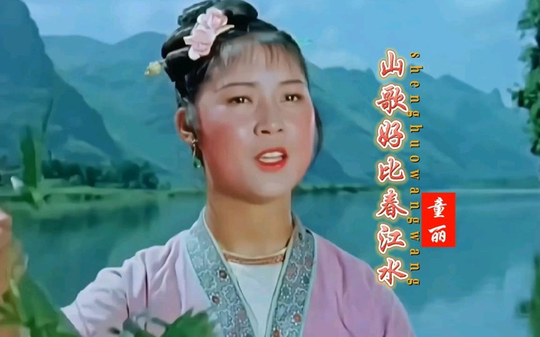 [图]1961年电影《刘三姐》主题曲《山歌好比春江水》，歌美景美，韵味十足！