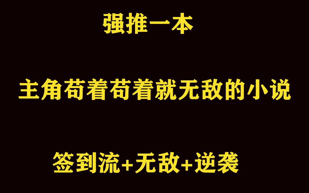 强推一本主角苟着无敌的小说哔哩哔哩bilibili