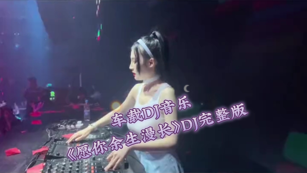 车载DJ音乐《愿你余生漫长》DJ完整版哔哩哔哩bilibili