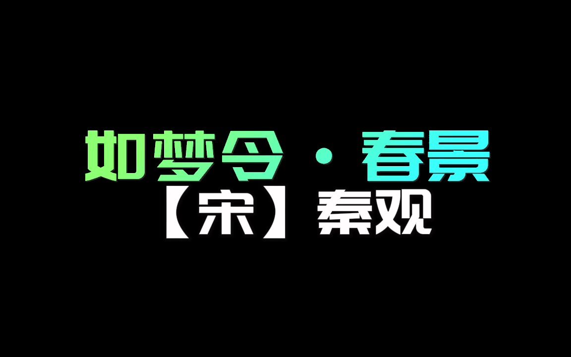 【大宁读诗】如梦令ⷮŠ春景(【宋】秦观)20230226哔哩哔哩bilibili