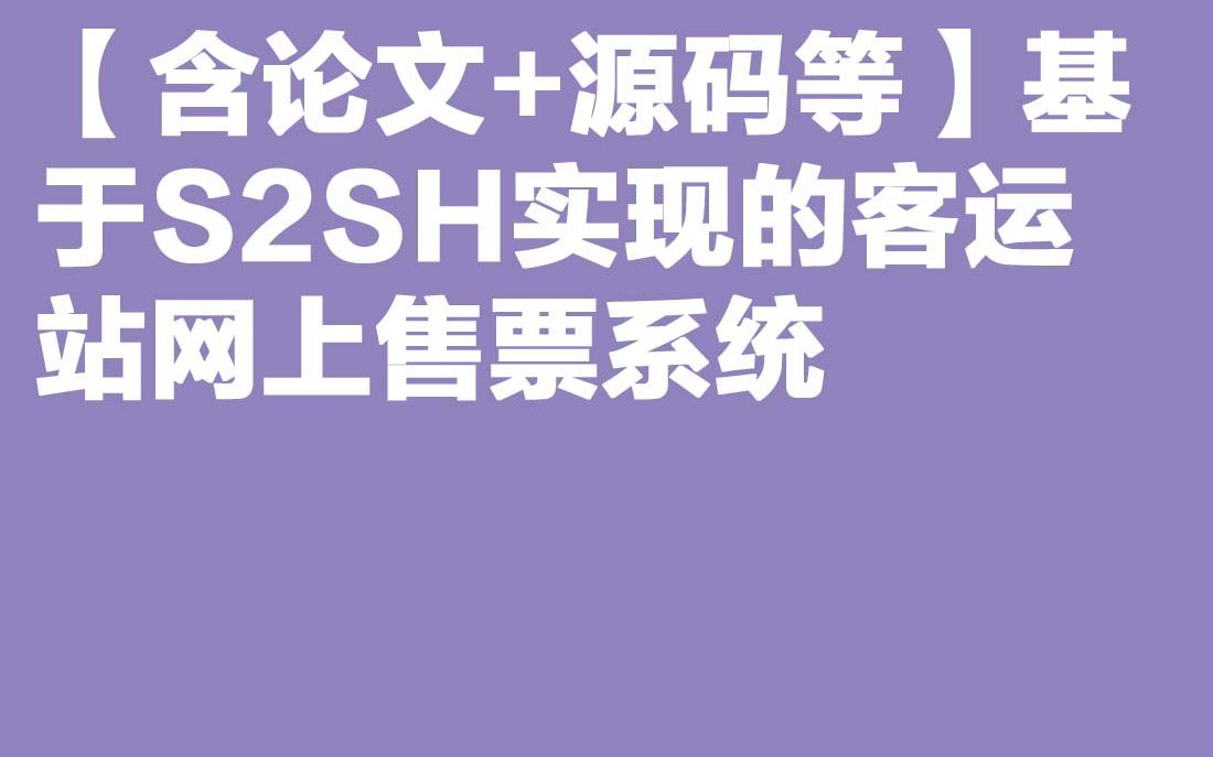 计算机毕业设计Java毕设 【含论文+源码等】基于S2SH实现的客运站网上售票系统哔哩哔哩bilibili