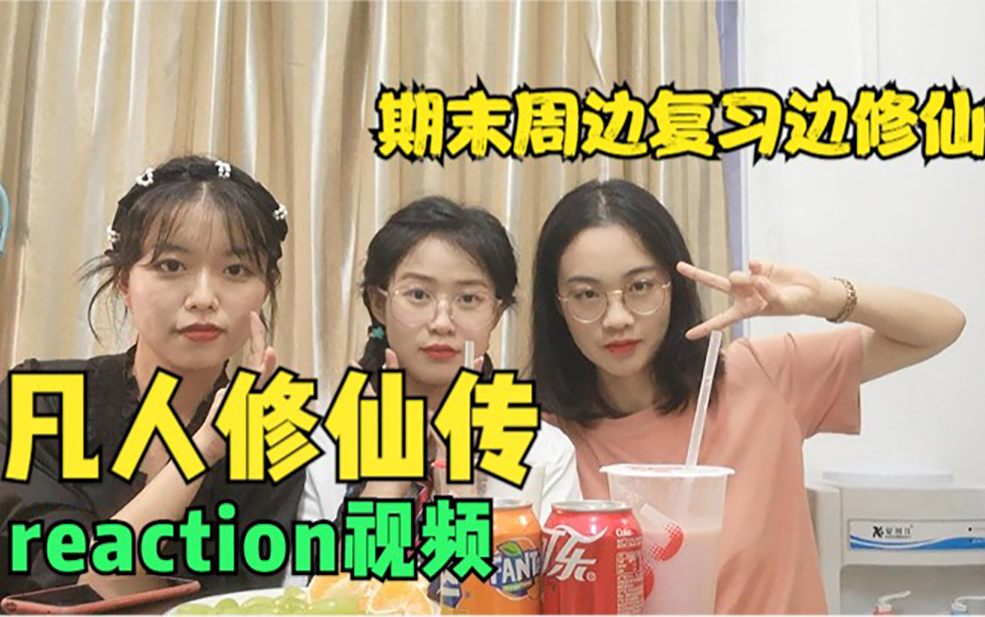 [图]【凡人修仙传reaction1上】期末周下饭动漫！边复习边修仙！