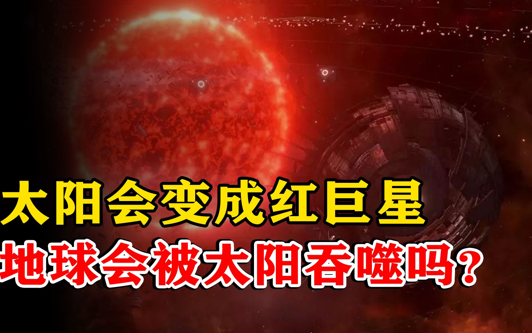 [图]红巨星到底有多可怕？当太阳“老了”，是否也会将地球给吞噬了？