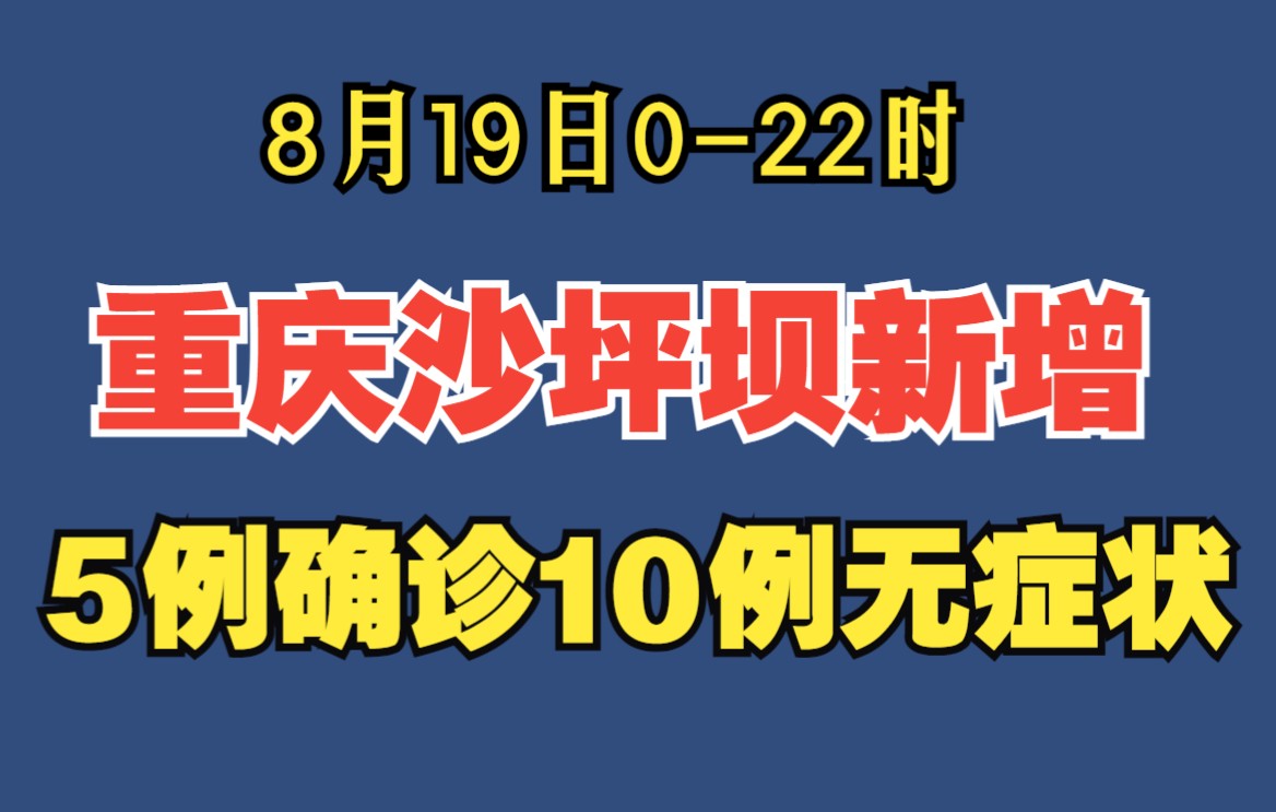 8月19日022时,重庆沙坪坝区报告5例确诊病例和10例无症状感染者哔哩哔哩bilibili