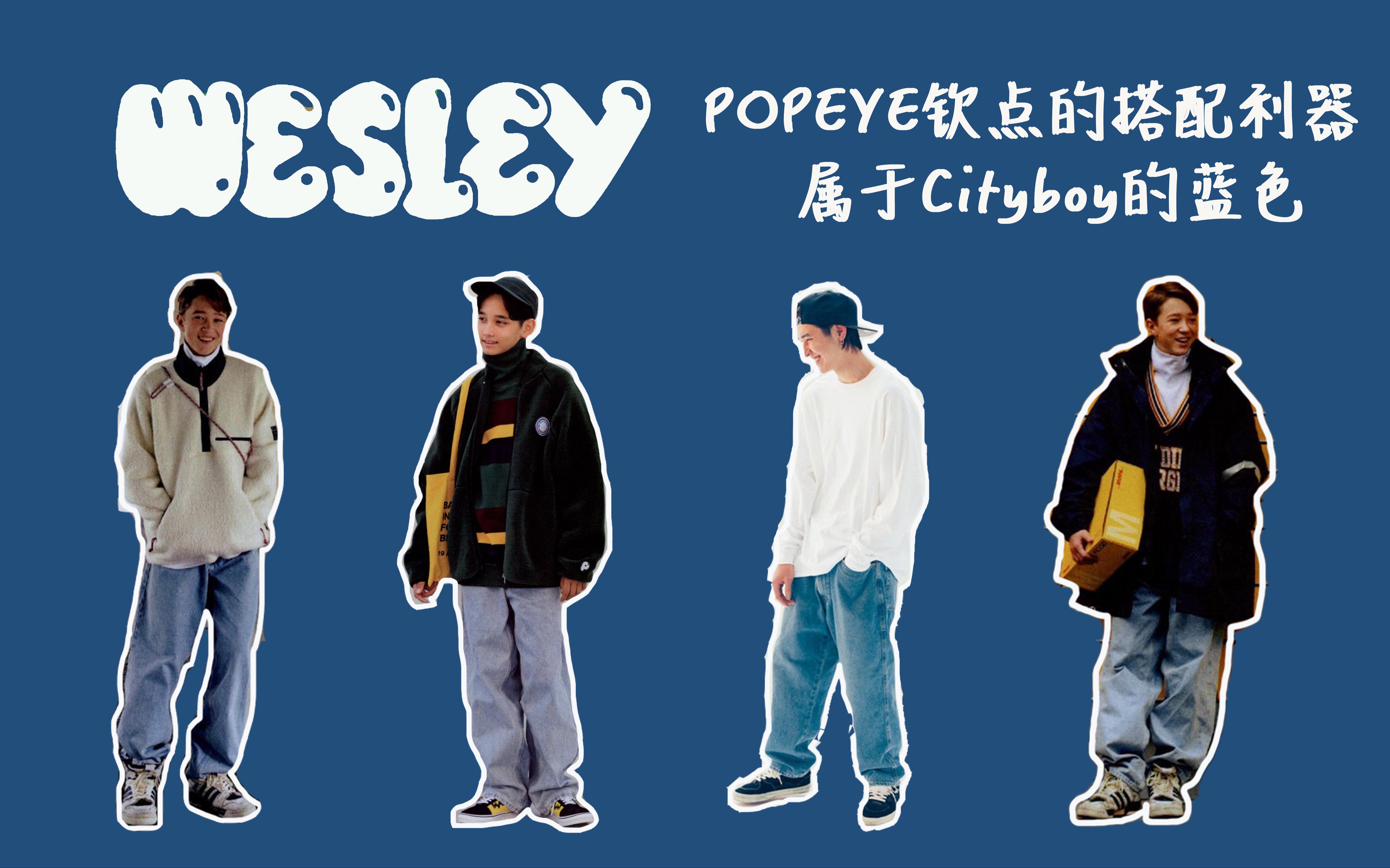 popeye钦点的搭配利器|属于cityboy的蓝色|日系牛仔裤单品推荐