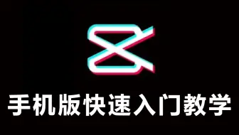 【剪映手机版】B站最良心！手机剪辑零基础到精通，新手必学剪辑教程