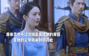 Download Video: 原来灵尊不让沈璃去虚天渊的原因是因为她的父亲凤来封印在这里，当年六冥为了攻打六界，饲养了很多怪物，而凤来是其中最厉害的一个，六冥将凤来交给徒弟琉羽饲养