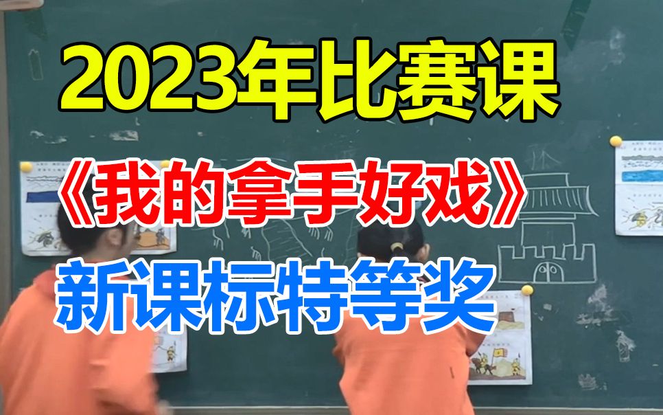 [图]六上《我的拿手好戏》2优质公开课，23年新课标获奖课，小学语文六年级上册(带教案PPT)